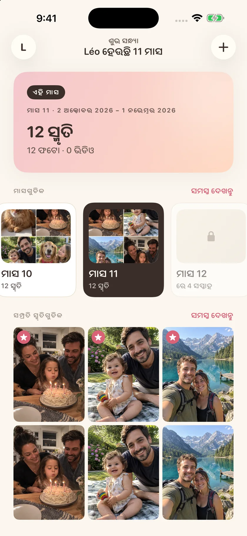 Memories — ଆପଣଙ୍କ ବ୍ୟକ୍ତିଗତ ଟାଇମ୍‌ଲାଇନ୍ (or)