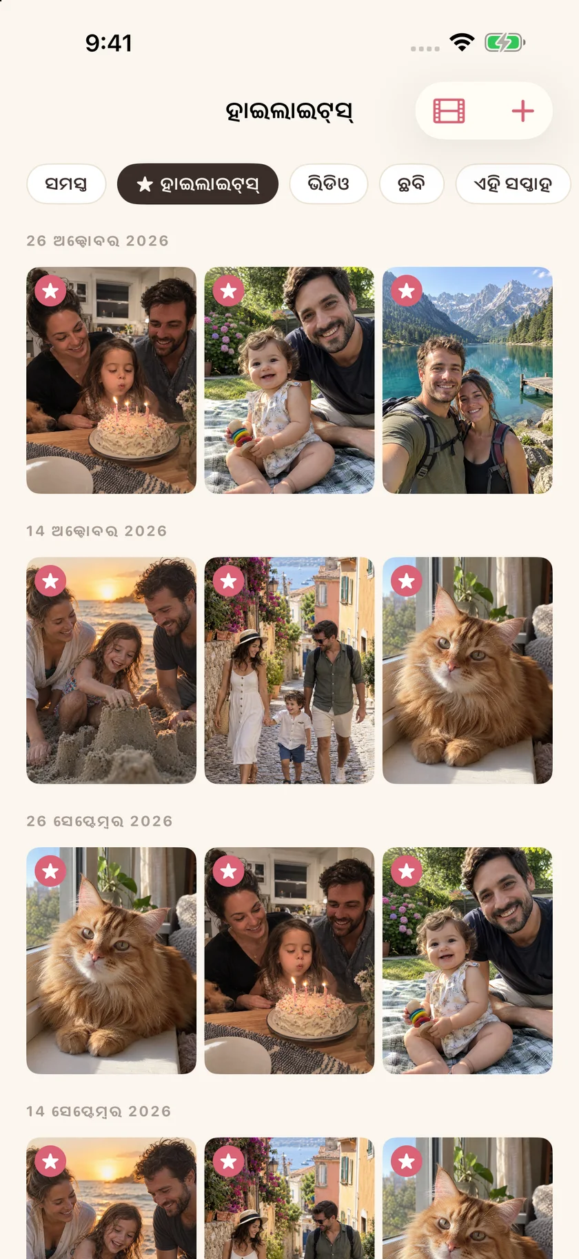 Memories — ମୁଖ୍ୟ ଅଂଶ (Highlights) (or)