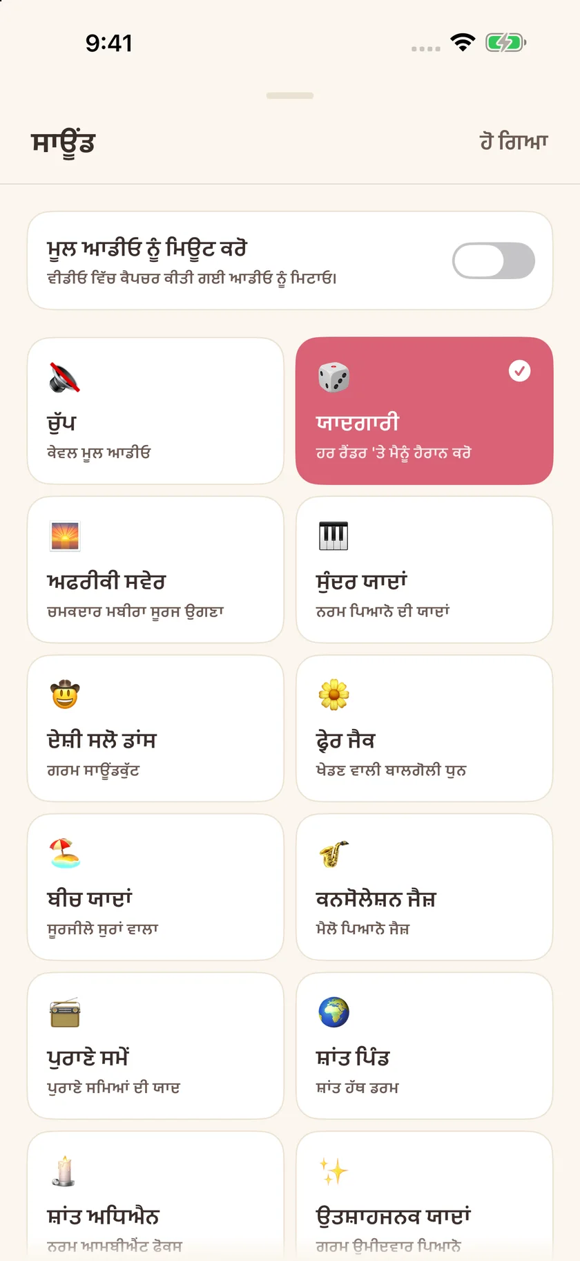 Memories — ਸਾਊਂਡਟਰੈਕ ਦੀਆਂ ਚੋਣਾਂ (pa)