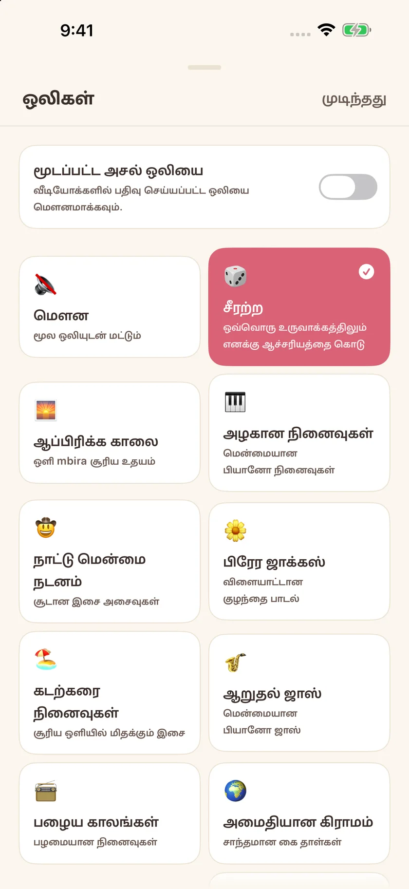 Memories — பின்னணி இசைத் தேர்வுகள் (ta)