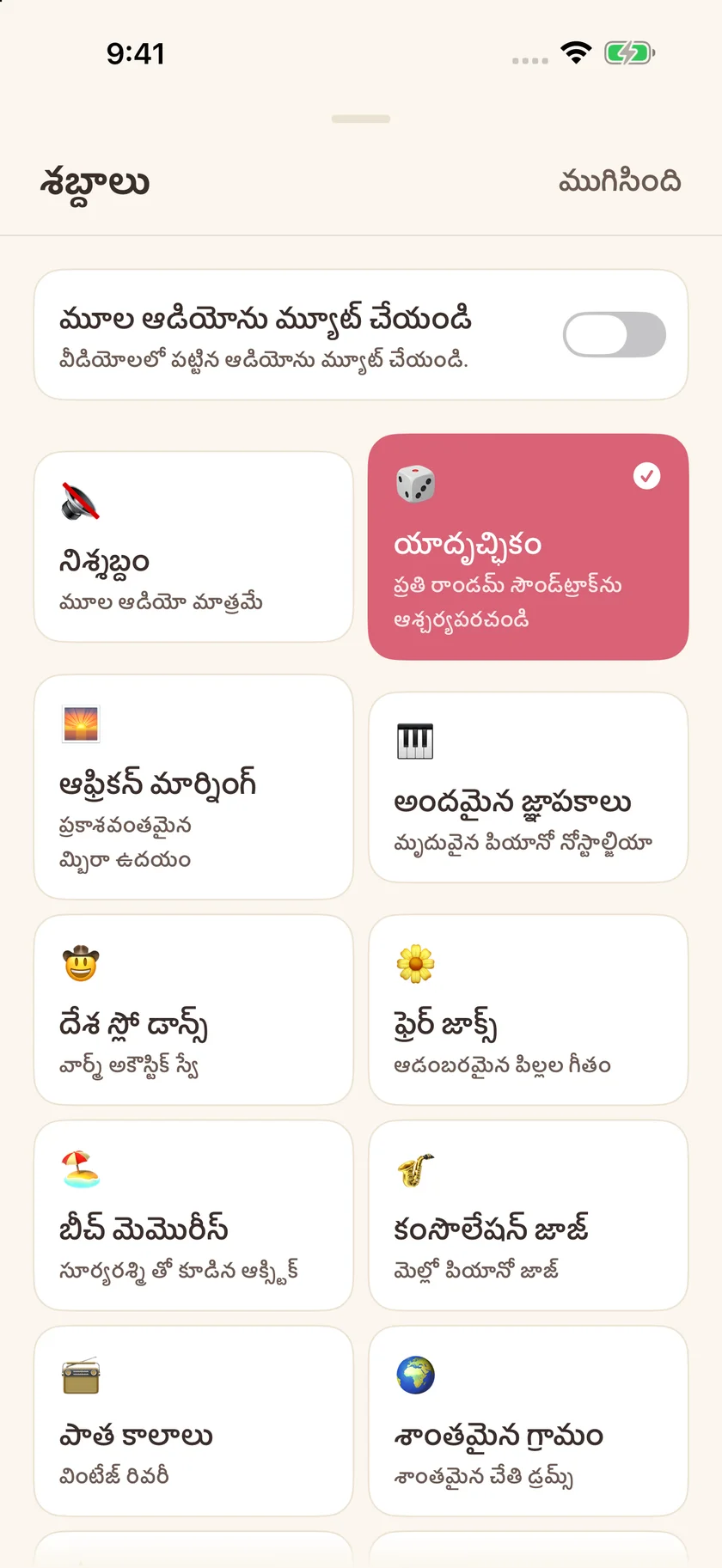 Memories — సౌండ్‌ట్రాక్ ఎంపికలు (te)
