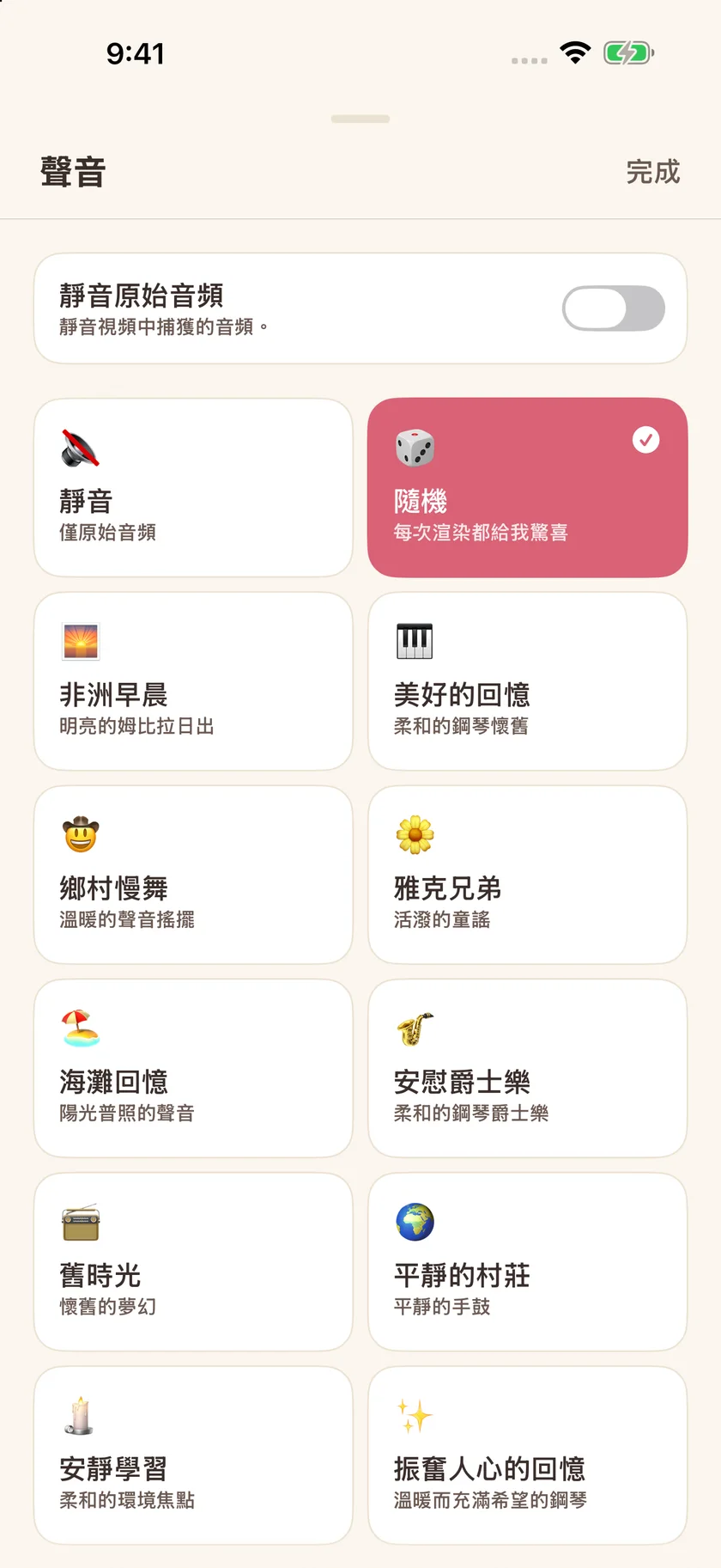 Memories — 配樂選擇 (zh-Hant)