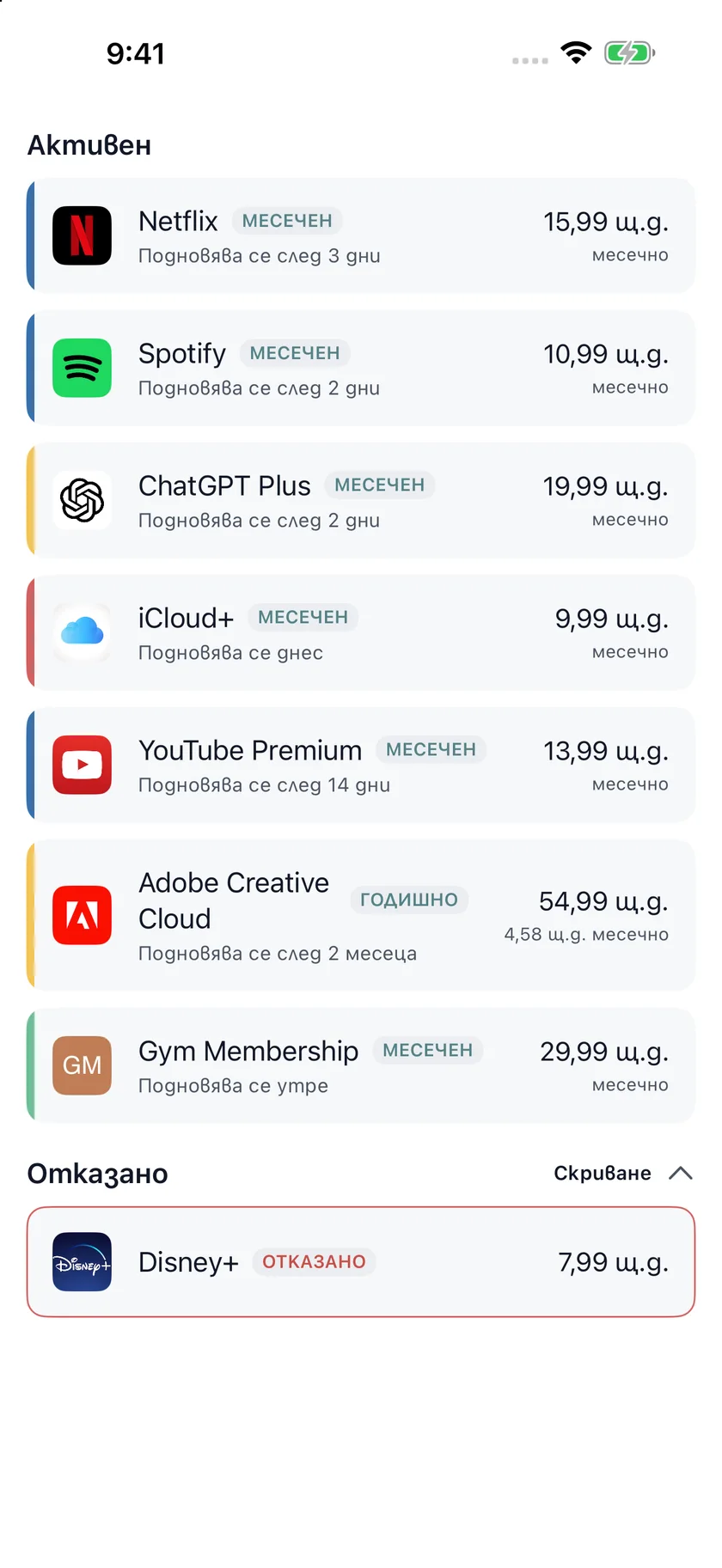 MyRenewals — Списък с абонаменти (bg)