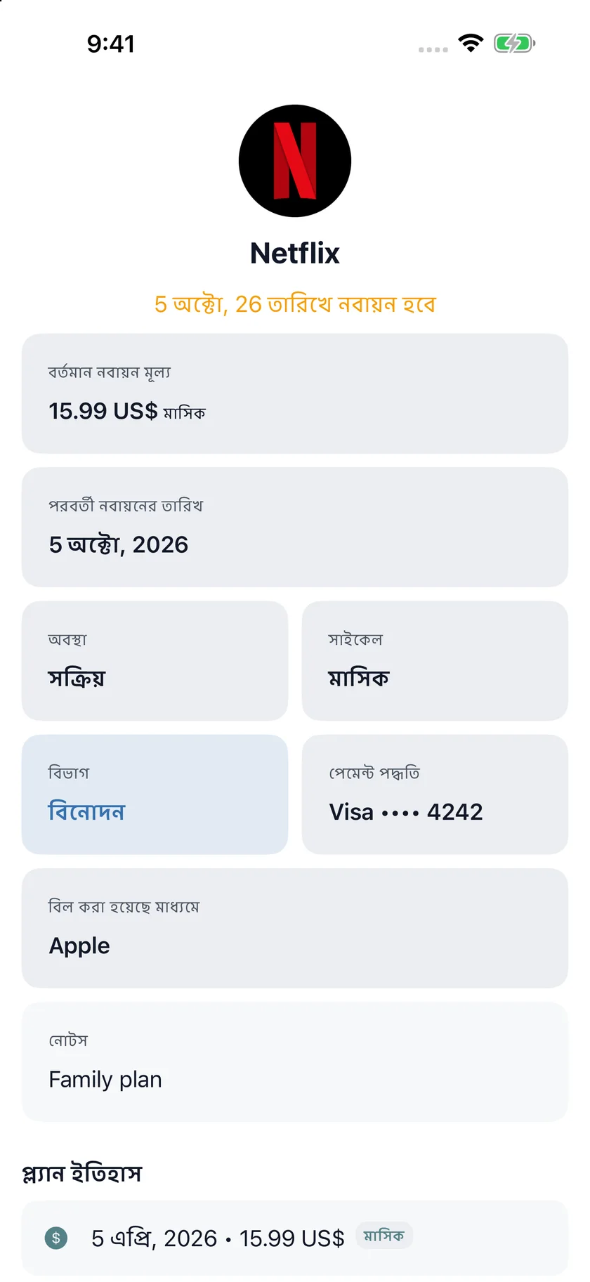 MyRenewals — প্ল্যানের বিবরণ (bn)