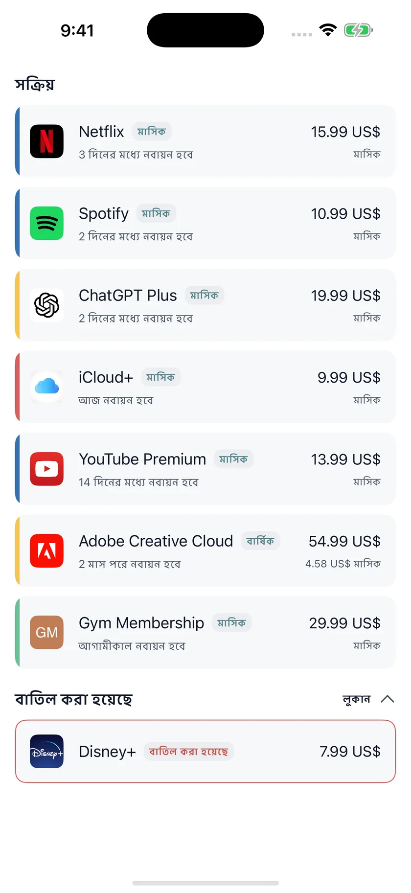 MyRenewals — সাবস্ক্রিপশন তালিকা (bn)