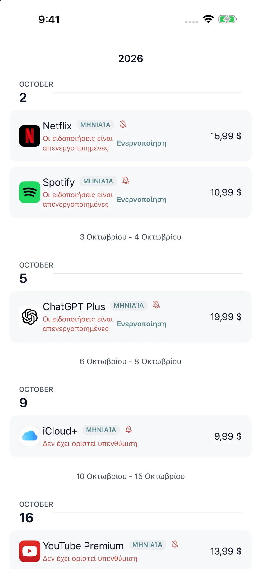 MyRenewals — Ημερολόγιο ανανεώσεων (el)