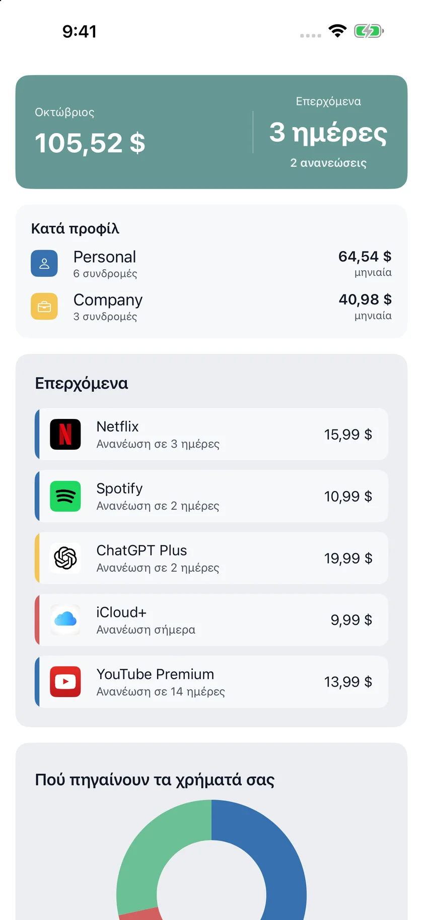 MyRenewals — Προσωπικά και εταιρικά (el)