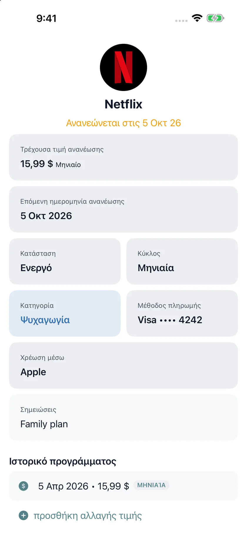 MyRenewals — Λεπτομέρειες προγράμματος (el)