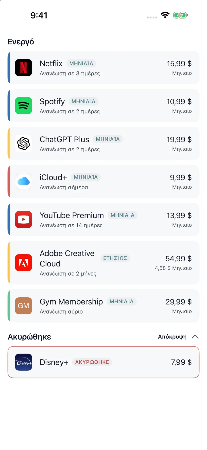 MyRenewals — Λίστα συνδρομών (el)