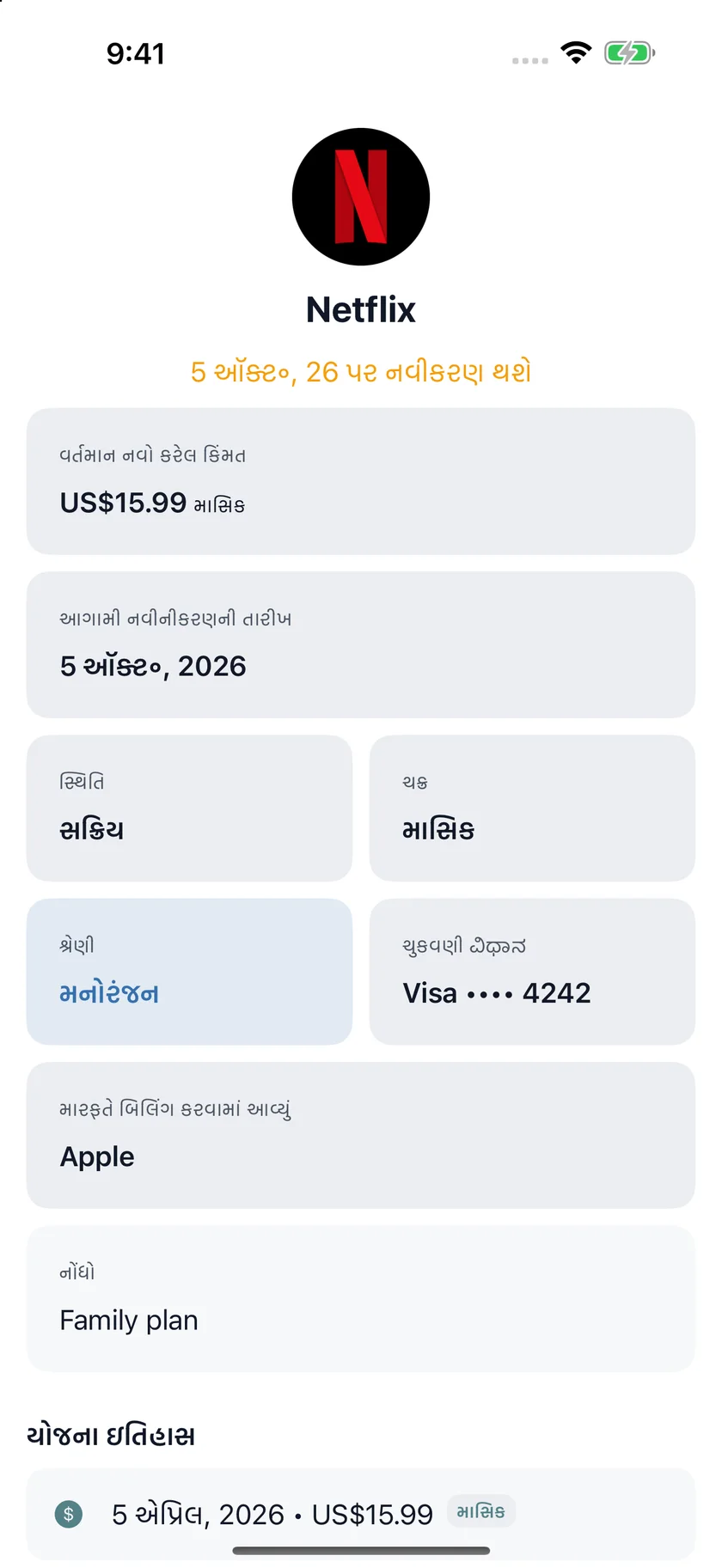MyRenewals — યોજનાની વિગતો (gu)