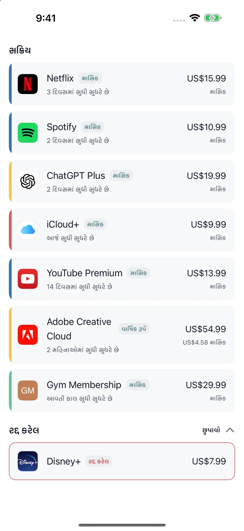 MyRenewals — સબ્સ્ક્રિપ્શન સૂચિ (gu)
