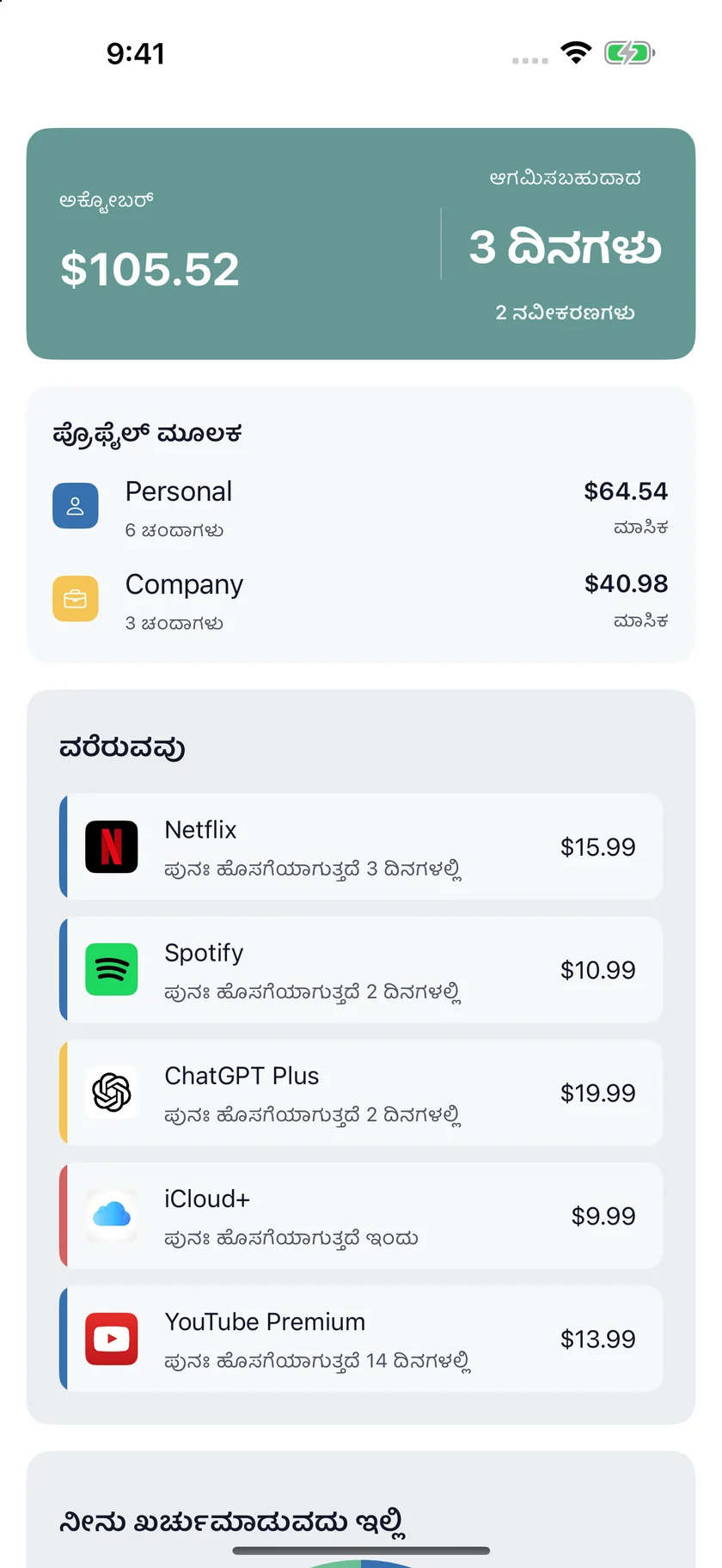 MyRenewals — ವೈಯಕ್ತಿಕ ಮತ್ತು ಕಂಪನಿ (kn)