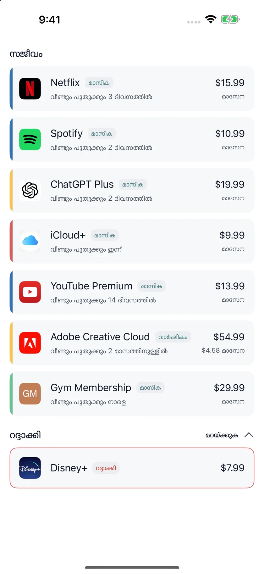 MyRenewals — സബ്‌സ്‌ക്രിപ്‌ഷൻ പട്ടിക (ml)