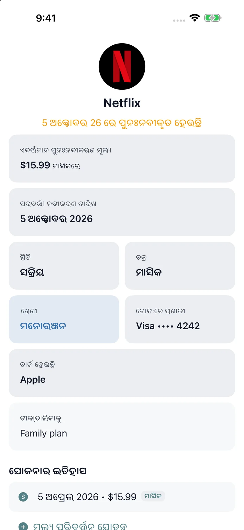 MyRenewals — ଯୋଜନାର ବିବରଣୀ (or)