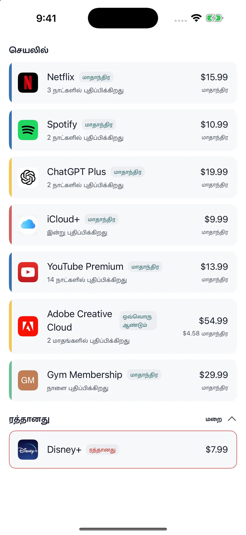 MyRenewals — சந்தா பட்டியல் (ta)