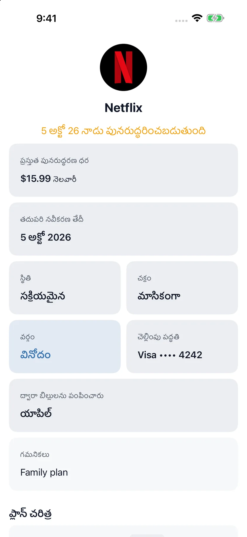 MyRenewals — ప్లాన్ వివరాలు (te)
