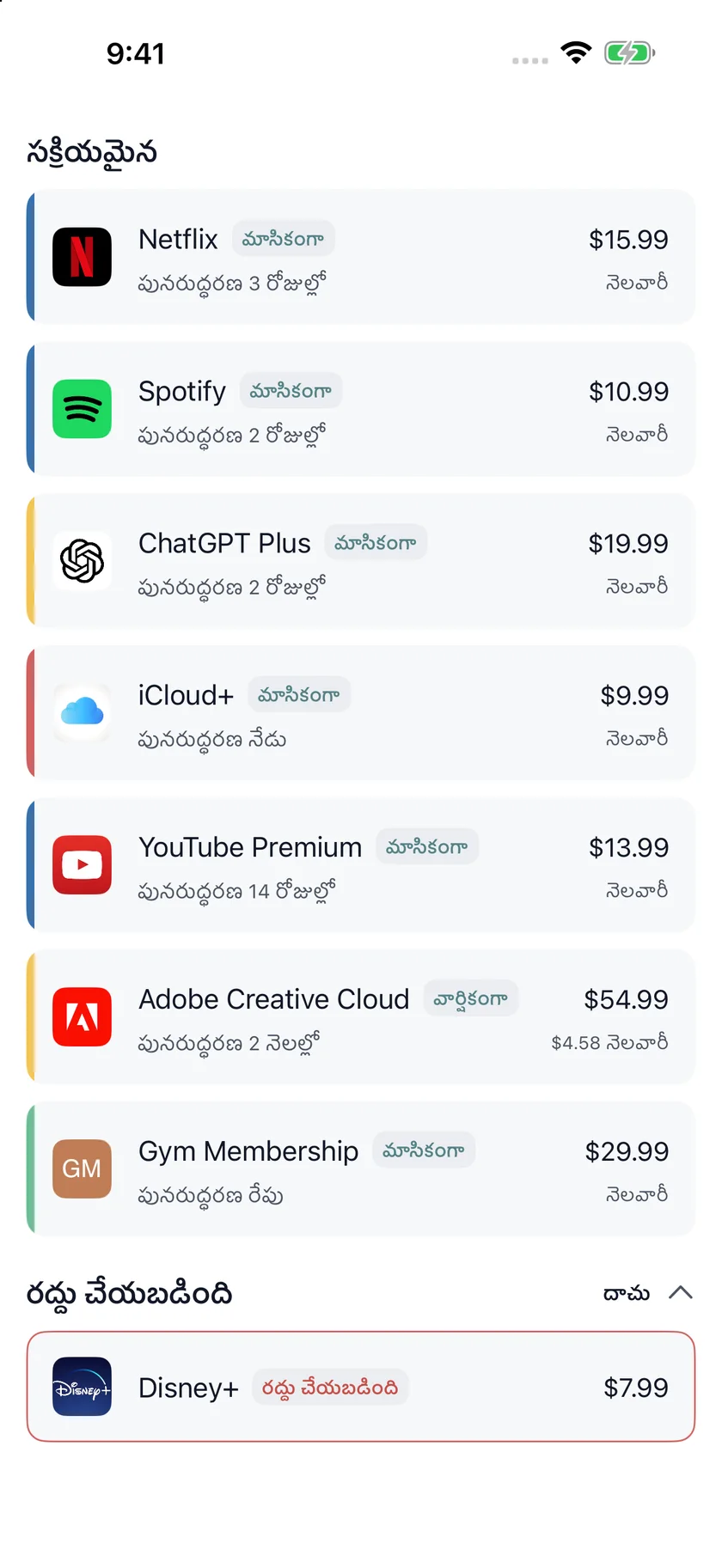 MyRenewals — చందాదారుల జాబితా (te)