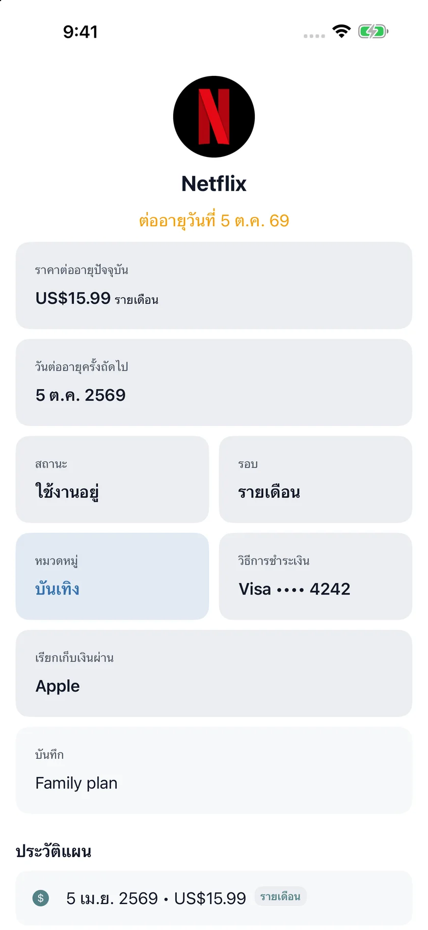 MyRenewals — รายละเอียดแผน (th)