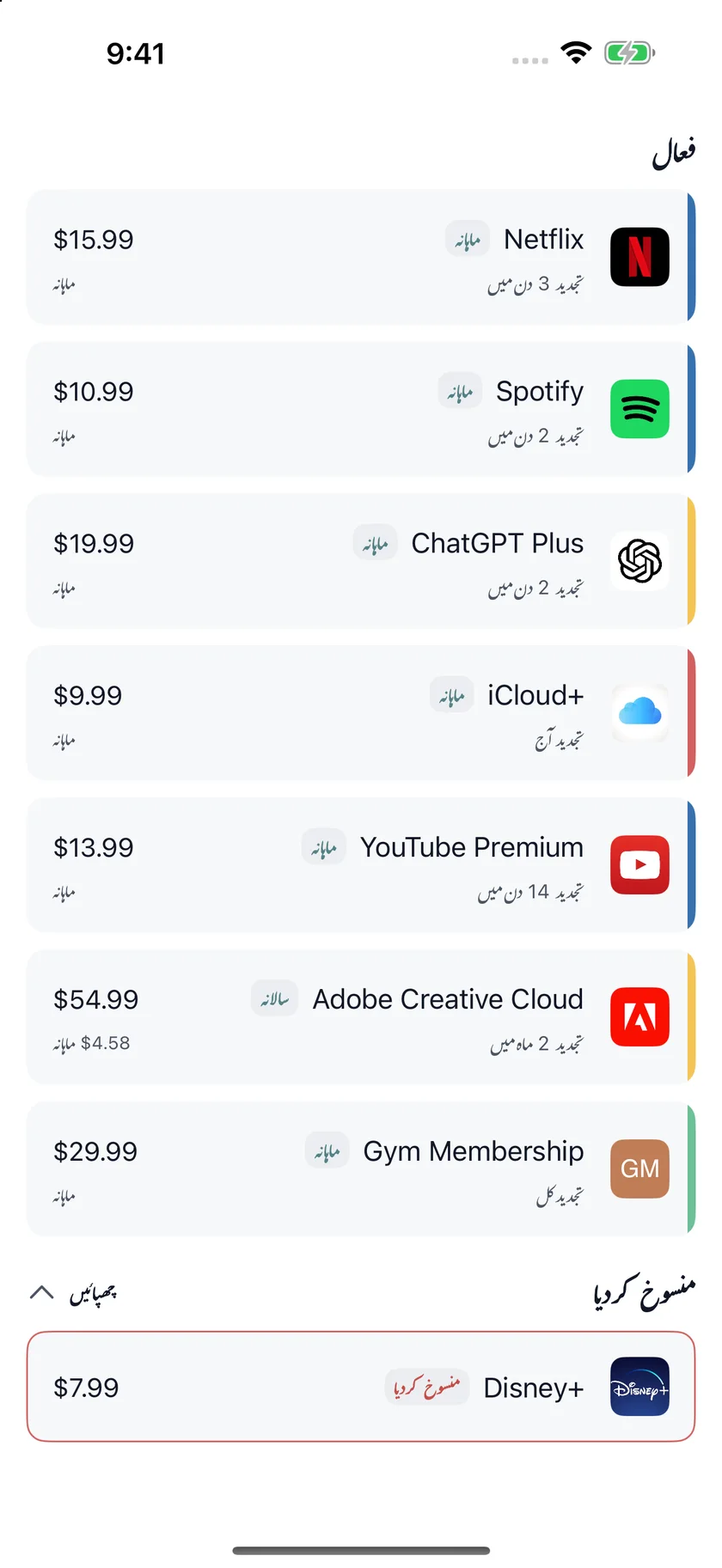 MyRenewals — سبسکرپشن کی فہرست (ur)