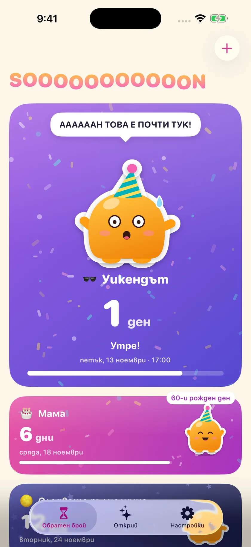 Soooon — Твоите обратни броения (bg)