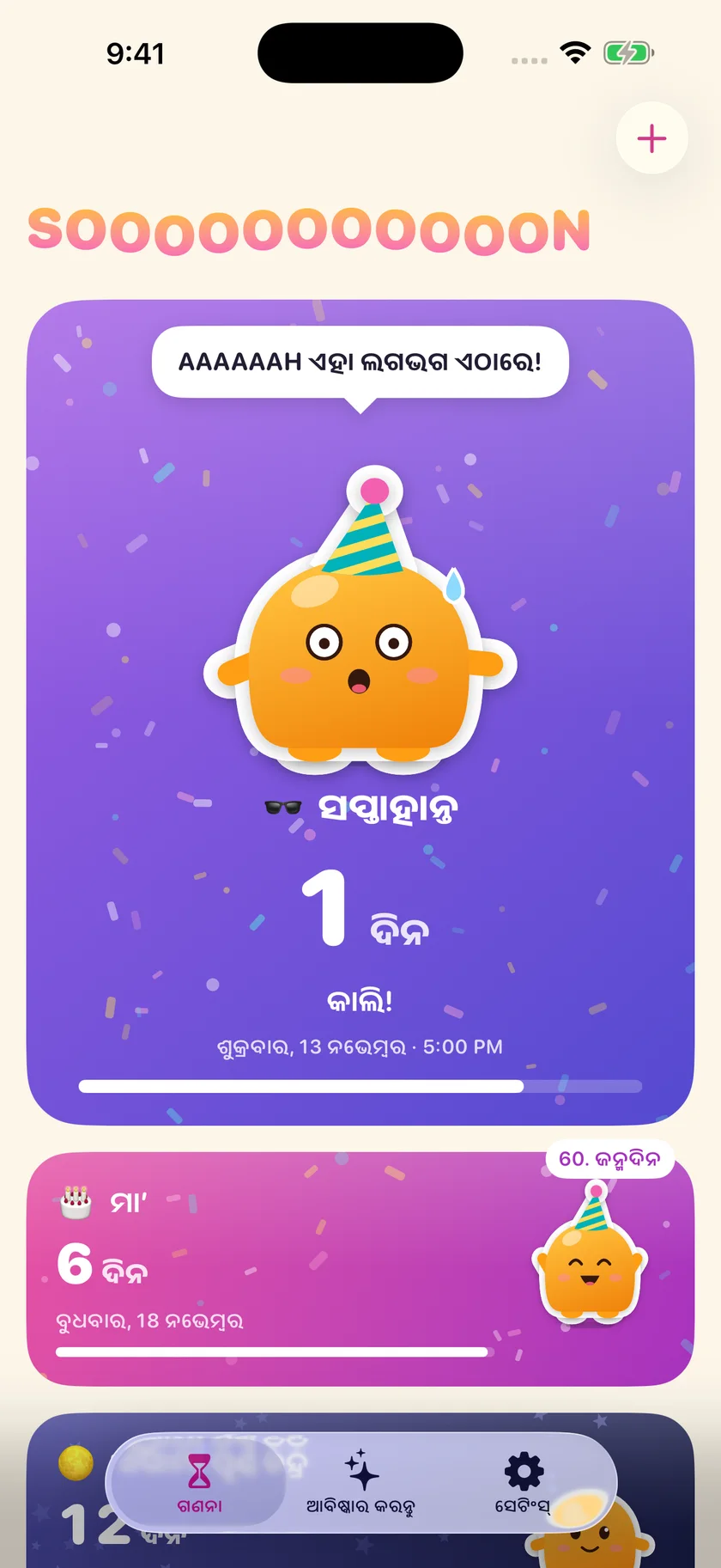 Soooon — ଆପଣଙ୍କ କାଉଣ୍ଟଡାଉନ୍‌ଗୁଡ଼ିକ (or)