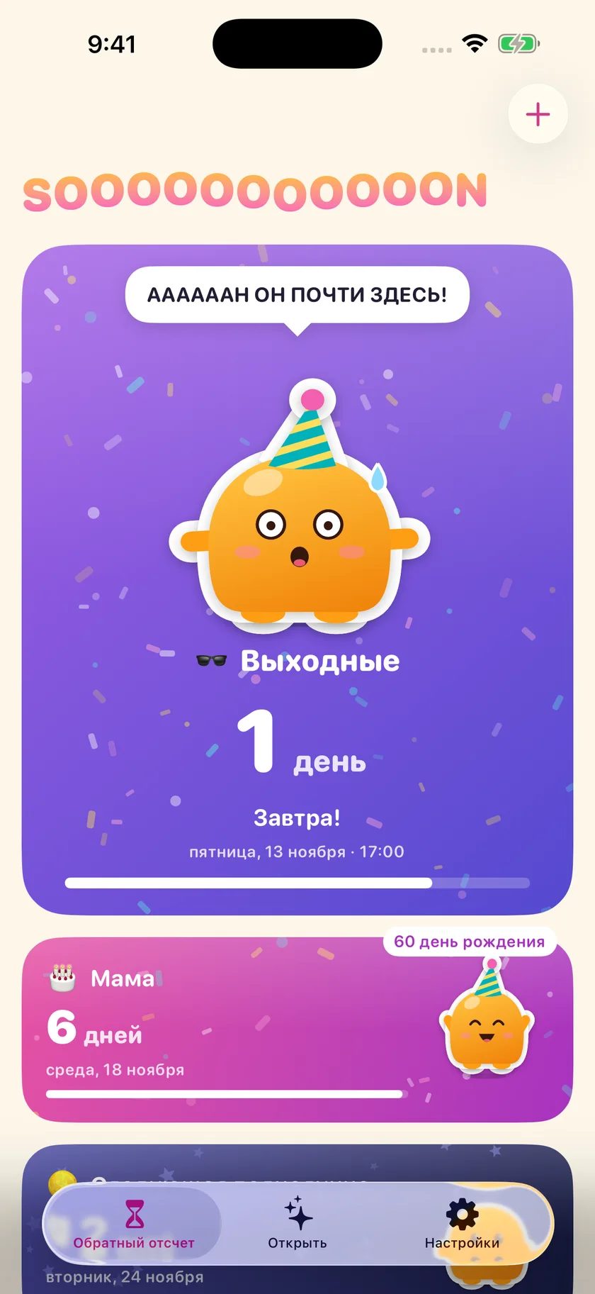Soooon — Ваши обратные отсчеты (ru)