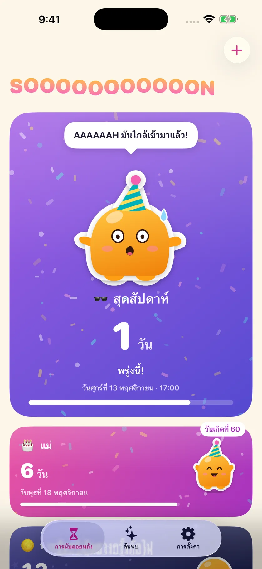 Soooon — การนับถอยหลังของคุณ (th)