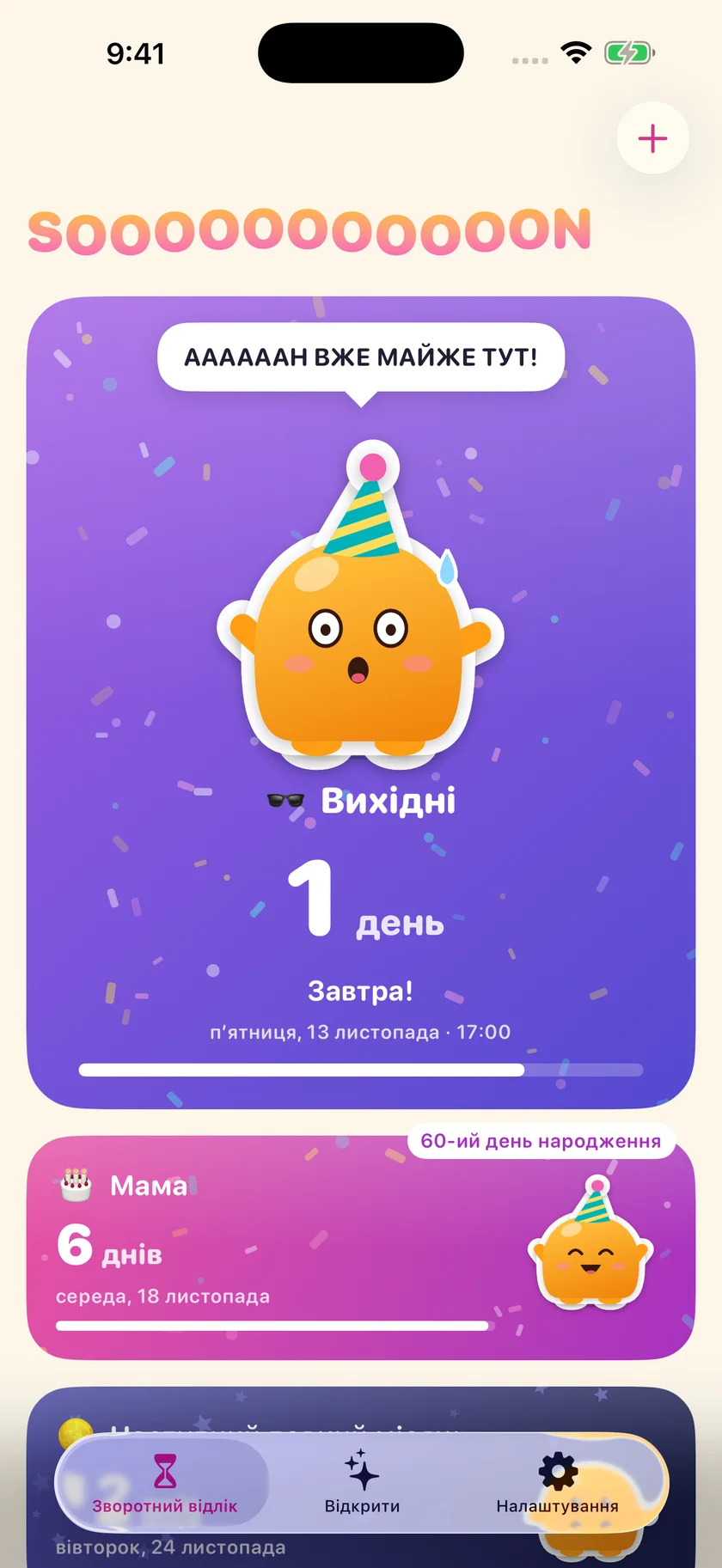 Soooon — Ваші таймери (uk)