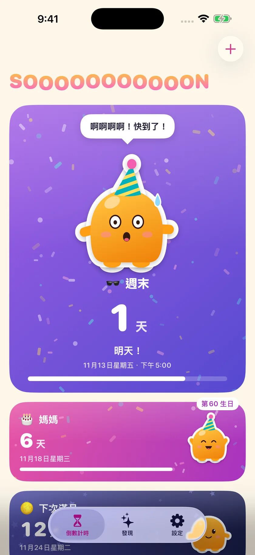 Soooon — 您的倒數計時 (zh-Hant)