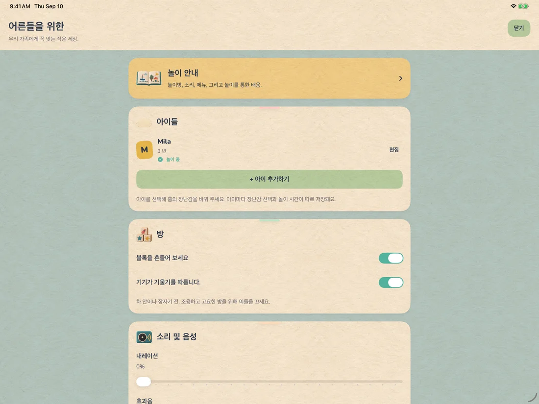 TumTum — 어른들을 위한 기능 · iPad (ko)