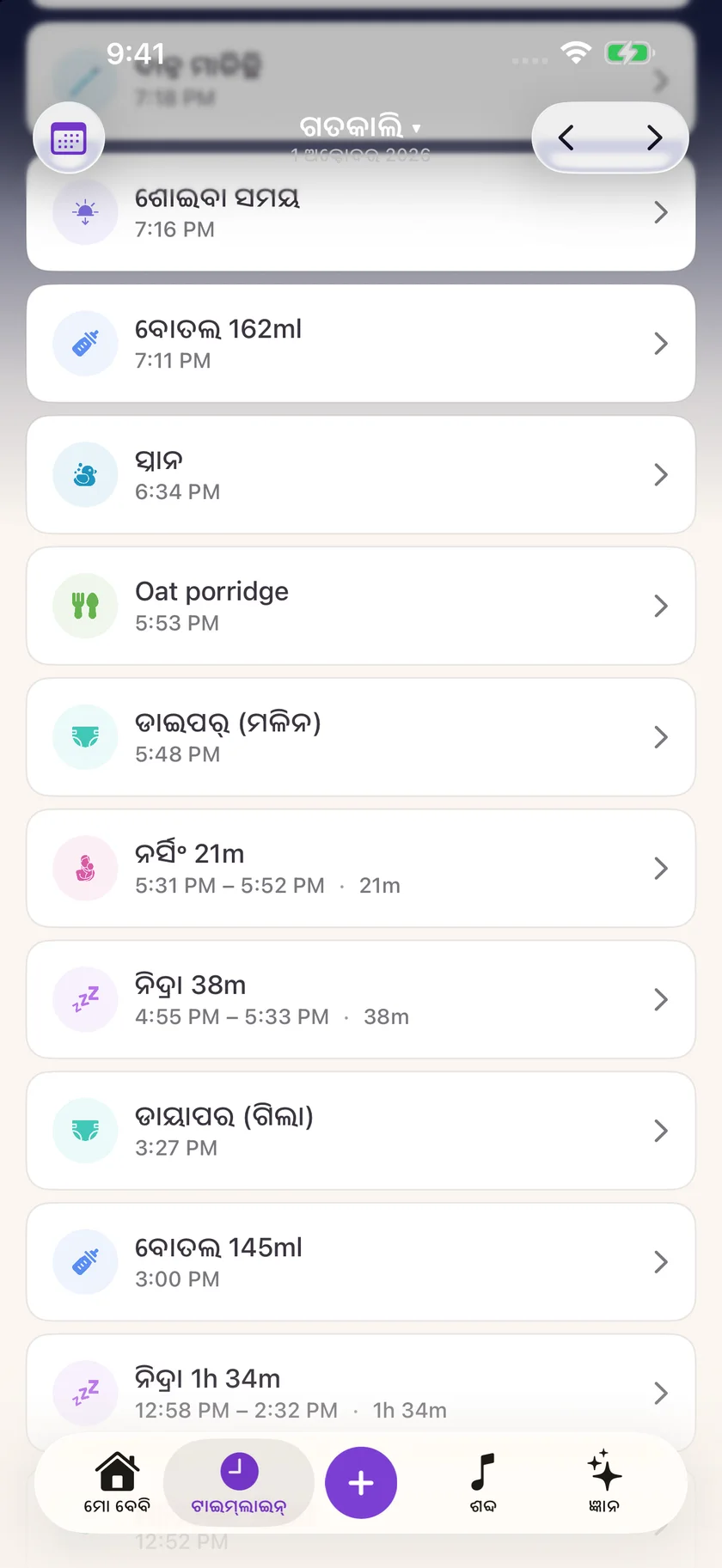 Zuzu — ଶୋଇବା ଏବଂ ଉଠିବା ସମୟ (or)