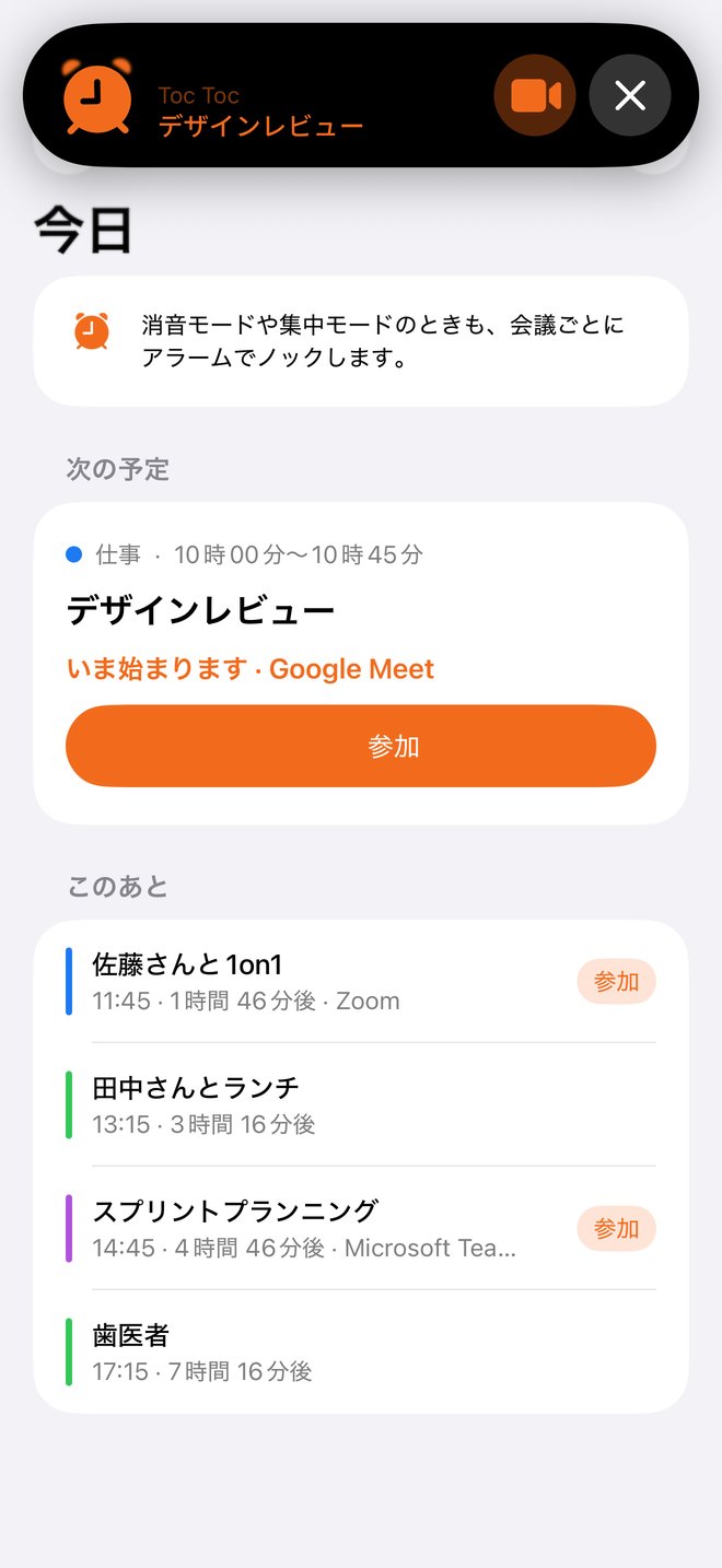 Toc Tocのアラームが表示されたiPhone：「今日」画面の上に、会議「デザインレビュー」と「参加」ボタン。