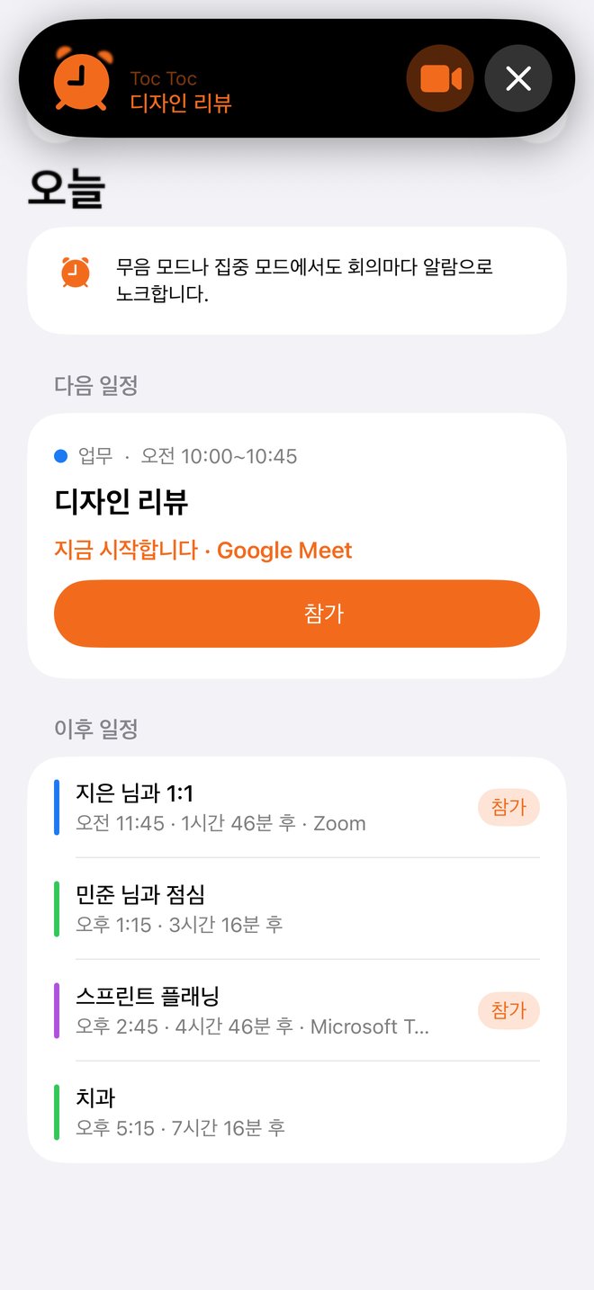 오늘 화면 위에 Toc Toc 알람이 뜬 iPhone: 디자인 리뷰 회의와 참가 버튼.