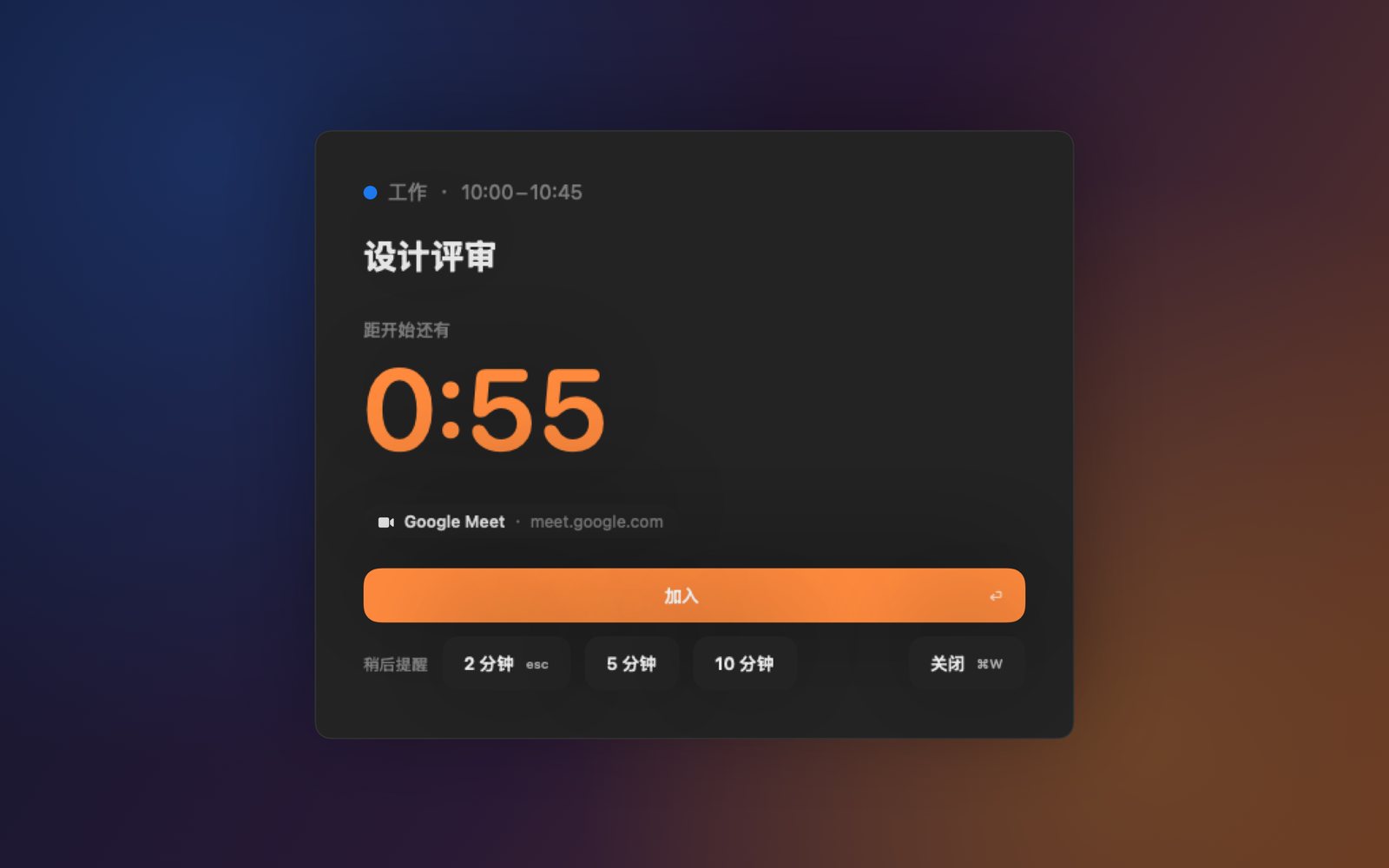 Toc Toc 在 Mac 上敲门：“设计评审”会议还有 0:55 开始，下方有“加入”按钮和稍后提醒按钮。