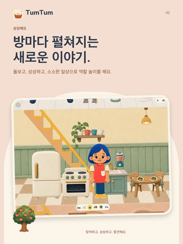 TumTum. 방마다 펼쳐지는 새로운 이야기. 돌보고, 상상하고, 소소한 일상으로 역할 놀이를 해요.