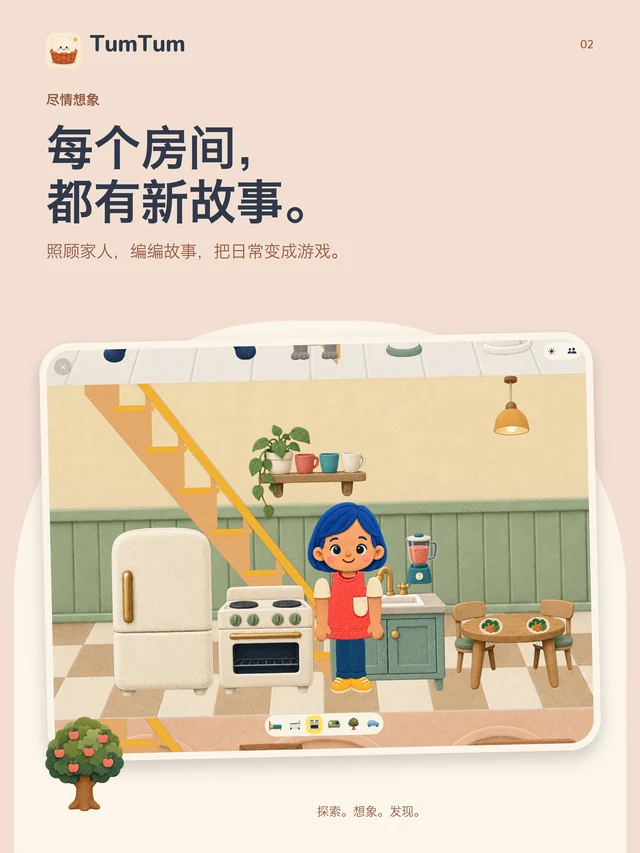 TumTum. 每个房间， 都有新故事。 照顾家人，编编故事，把日常变成游戏。